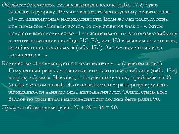 Обработка результатов. Если указанная в ключе (табл. 17. 2) буква занесена в рубрику «Больше