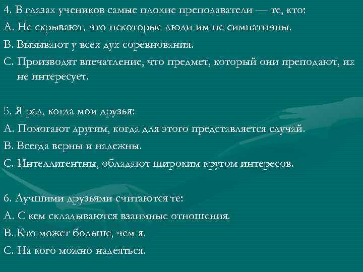 4. В глазах учеников самые плохие преподаватели — те, кто: А. Не скрывают, что