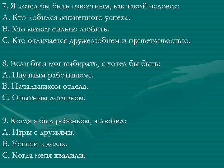 7. Я хотел бы быть известным, как такой человек: А. Кто добился жизненного успеха.