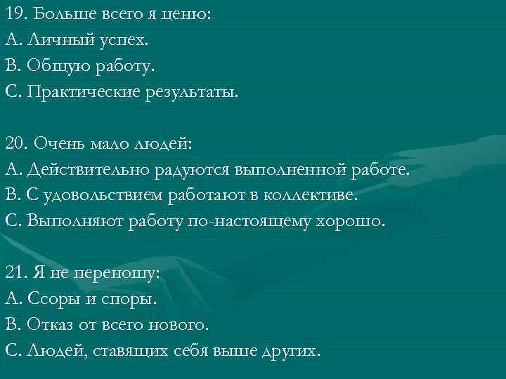 Какое качество человека вы цените больше всего. Что я ценю в работе больше всего. Что больше всего ценю в работе. За что я ценю свою работу. Я больше всего ценю.