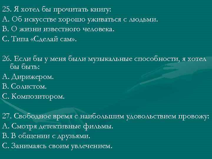 25. Я хотел бы прочитать книгу: А. Об искусстве хорошо уживаться с людьми. В.