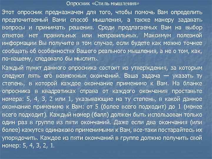 Опросник «Стиль мышления» Этот опросник предназначен для того, чтобы помочь Вам определить предпочитаемый Вами