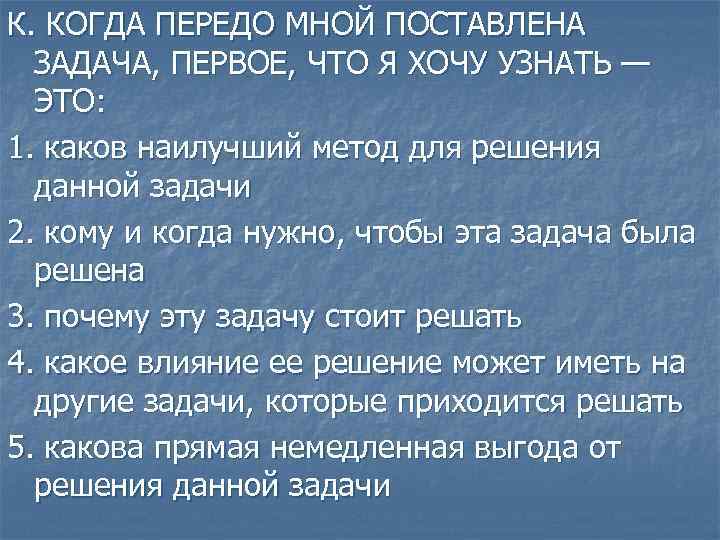 К. КОГДА ПЕРЕДО МНОЙ ПОСТАВЛЕНА ЗАДАЧА, ПЕРВОЕ, ЧТО Я ХОЧУ УЗНАТЬ — ЭТО: 1.