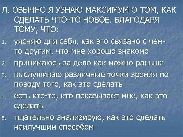 Л. ОБЫЧНО Я УЗНАЮ МАКСИМУМ О ТОМ, КАК СДЕЛАТЬ ЧТО-ТО НОВОЕ, БЛАГОДАРЯ ТОМУ, ЧТО: