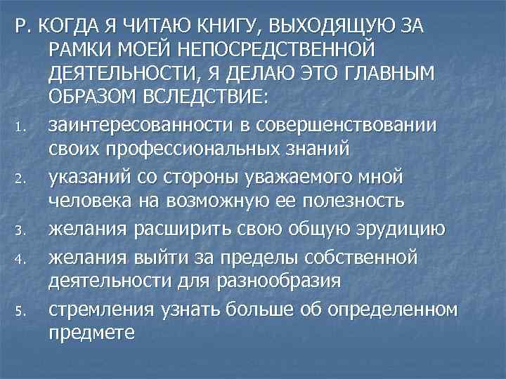 Р. КОГДА Я ЧИТАЮ КНИГУ, ВЫХОДЯЩУЮ ЗА РАМКИ МОЕЙ НЕПОСРЕДСТВЕННОЙ ДЕЯТЕЛЬНОСТИ, Я ДЕЛАЮ ЭТО