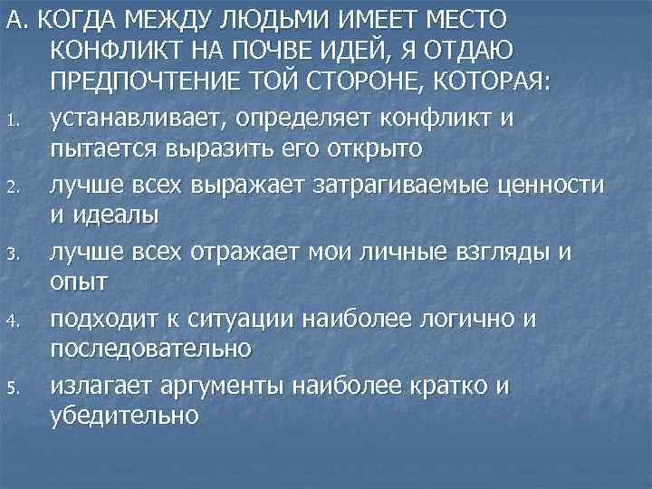 А. КОГДА МЕЖДУ ЛЮДЬМИ ИМЕЕТ МЕСТО КОНФЛИКТ НА ПОЧВЕ ИДЕЙ, Я ОТДАЮ ПРЕДПОЧТЕНИЕ ТОЙ