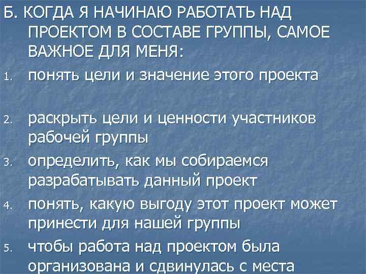 Б. КОГДА Я НАЧИНАЮ РАБОТАТЬ НАД ПРОЕКТОМ В СОСТАВЕ ГРУППЫ, САМОЕ ВАЖНОЕ ДЛЯ МЕНЯ: