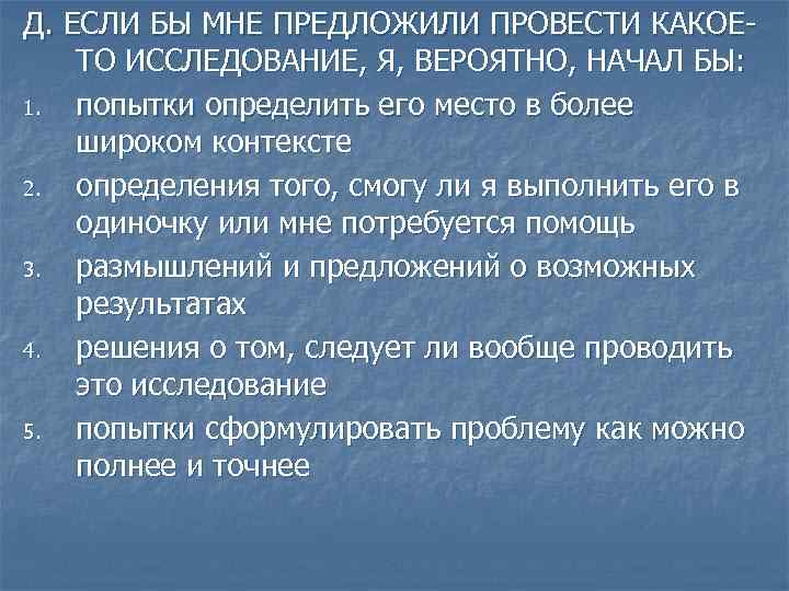 Д. ЕСЛИ БЫ МНЕ ПРЕДЛОЖИЛИ ПРОВЕСТИ КАКОЕТО ИССЛЕДОВАНИЕ, Я, ВЕРОЯТНО, НАЧАЛ БЫ: 1. попытки