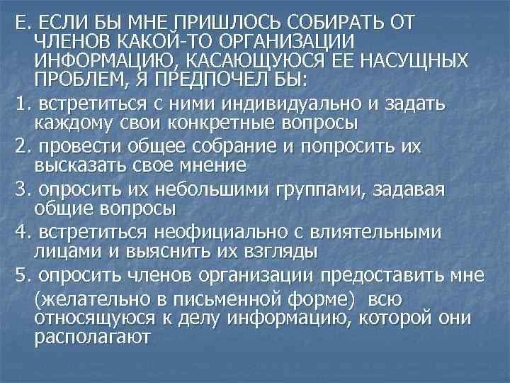 Е. ЕСЛИ БЫ МНЕ ПРИШЛОСЬ СОБИРАТЬ ОТ ЧЛЕНОВ КАКОЙ-ТО ОРГАНИЗАЦИИ ИНФОРМАЦИЮ, КАСАЮЩУЮСЯ ЕЕ НАСУЩНЫХ