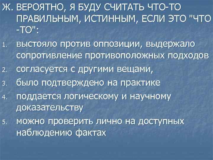 Ж. ВЕРОЯТНО, Я БУДУ СЧИТАТЬ ЧТО-ТО ПРАВИЛЬНЫМ, ИСТИННЫМ, ЕСЛИ ЭТО 