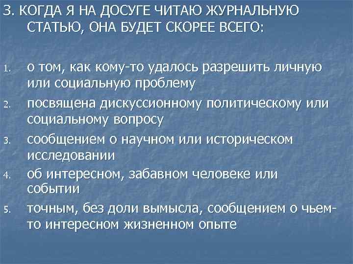 З. КОГДА Я НА ДОСУГЕ ЧИТАЮ ЖУРНАЛЬНУЮ СТАТЬЮ, ОНА БУДЕТ СКОРЕЕ ВСЕГО: 1. 2.