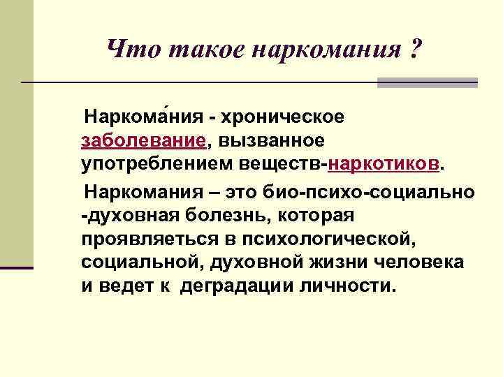 Что такое наркомания ? Наркома ния - хроническое заболевание, вызванное употреблением веществ-наркотиков. Наркомания –