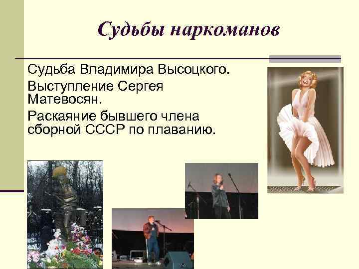 Судьбы наркоманов Судьба Владимира Высоцкого. Выступление Сергея Матевосян. Раскаяние бывшего члена сборной СССР по