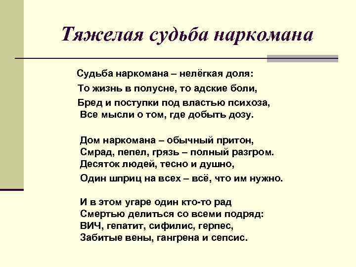 Тяжелая судьба наркомана Судьба наркомана – нелёгкая доля: То жизнь в полусне, то адские