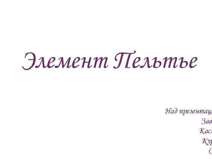 Элемент Пельтье Над презентаци Зава Каси Кур С 