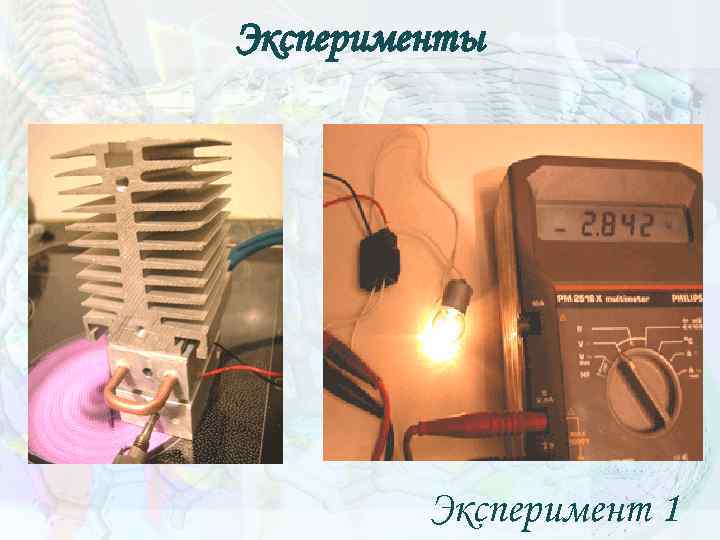 Эксперименты Эксперимент 1 