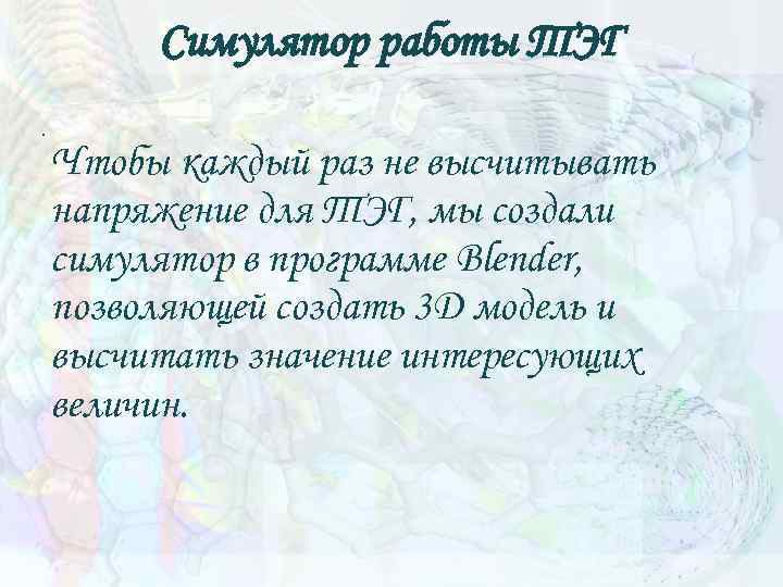 Симулятор работы ТЭГ Чтобы каждый раз не высчитывать напряжение для ТЭГ, мы создали симулятор