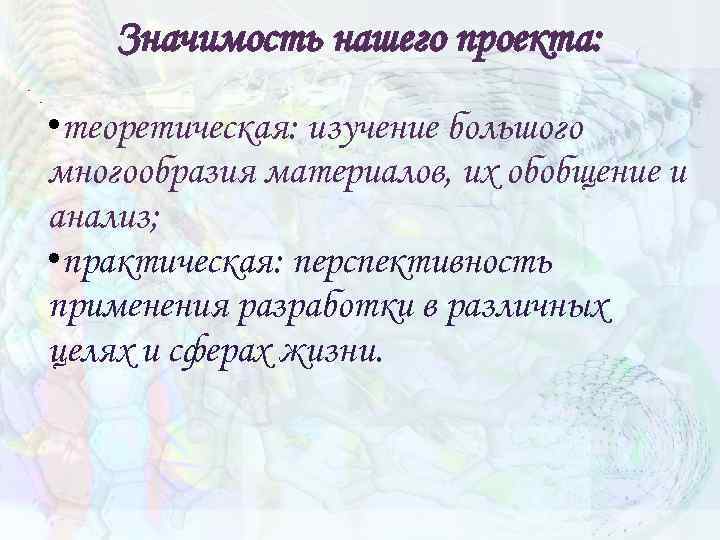 Значимость нашего проекта: • теоретическая: изучение большого многообразия материалов, их обобщение и анализ; •