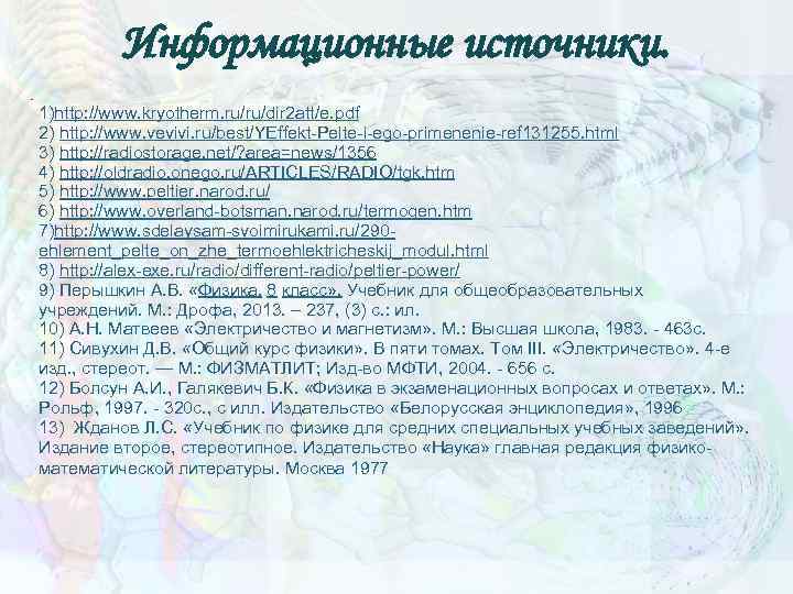 Информационные источники. 1)http: //www. kryotherm. ru/ru/dir 2 att/e. pdf 2) http: //www. vevivi. ru/best/YEffekt-Pelte-i-ego-primenenie-ref