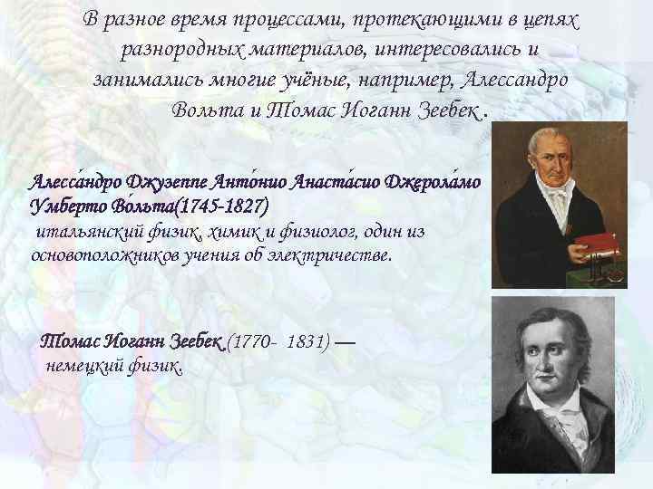 В разное время процессами, протекающими в цепях разнородных материалов, интересовались и занимались многие учёные,