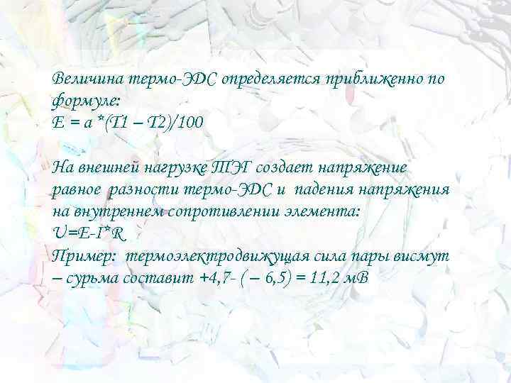 Величина термо-ЭДС определяется приближенно по формуле: E = a *(T 1 – T 2)/100