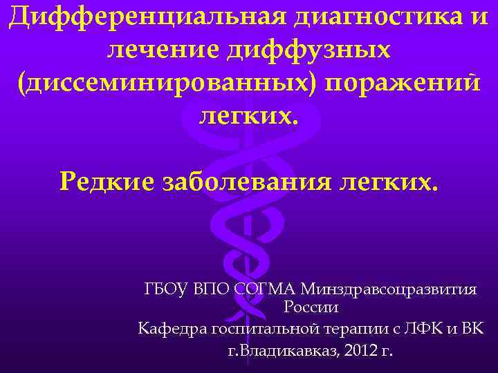 Дифференциальная диагностика и лечение диффузных (диссеминированных) поражений легких. Редкие заболевания легких. ГБОУ ВПО СОГМА