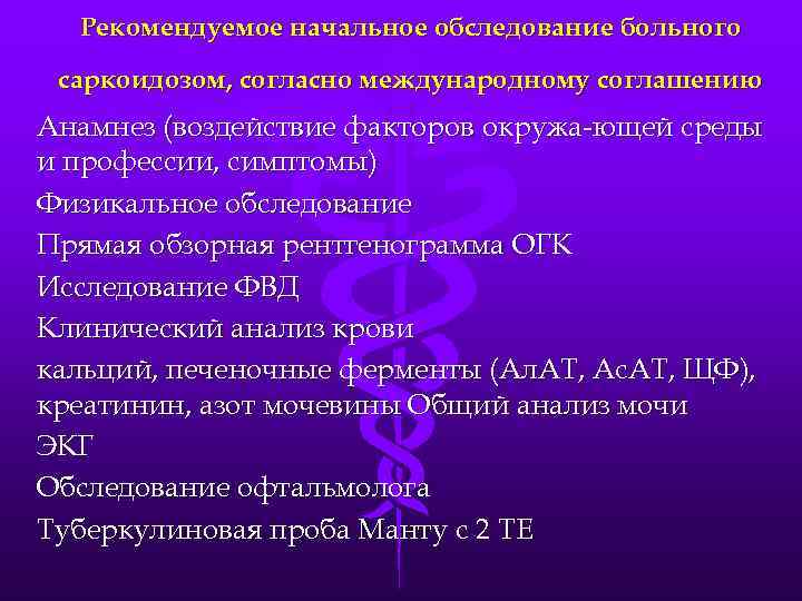 Рекомендуемое начальное обследование больного саркоидозом, согласно международному соглашению Анамнез (воздействие факторов окружа-ющей среды и