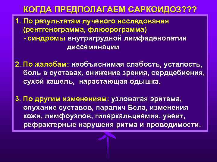 КОГДА ПРЕДПОЛАГАЕМ САРКОИДОЗ? ? ? 1. По результатам лучевого исследования (рентгенограмма, флюорограмма) - синдромы