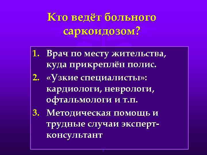 Кто ведёт больного саркоидозом? 1. Врач по месту жительства, куда прикреплён полис. 2. «Узкие