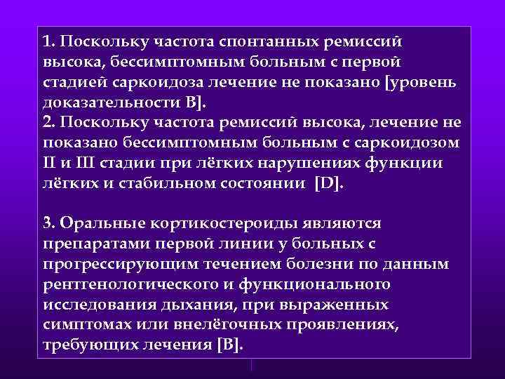 1. Поскольку частота спонтанных ремиссий высока, бессимптомным больным с первой стадией саркоидоза лечение не
