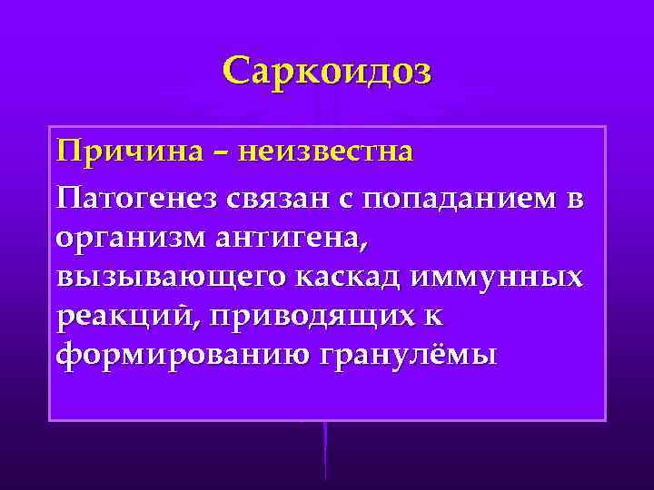 Саркоидоз Причина – неизвестна Патогенез связан с попаданием в организм антигена, вызывающего каскад иммунных