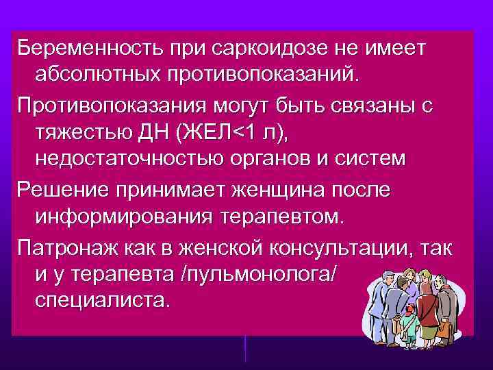 Беременность при саркоидозе не имеет абсолютных противопоказаний. Противопоказания могут быть связаны с тяжестью ДН