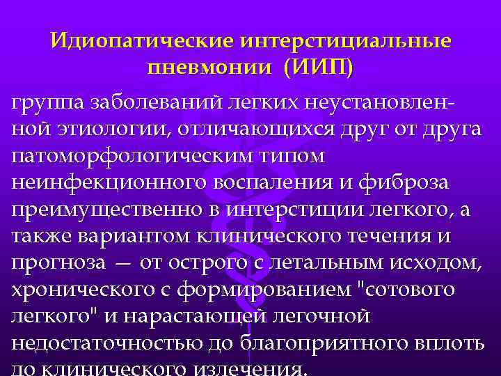 Идиопатические интерстициальные пневмонии (ИИП) группа заболеваний легких неустановленной этиологии, отличающихся друг от друга патоморфологическим