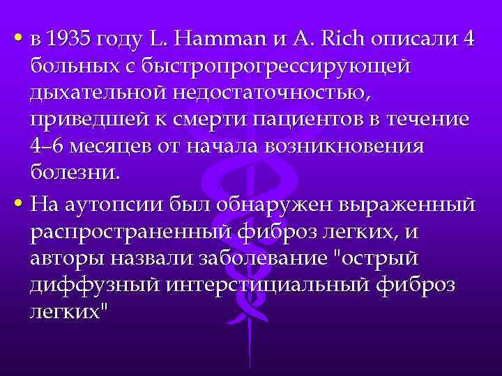  • в 1935 году L. Hamman и A. Rich описали 4 больных с