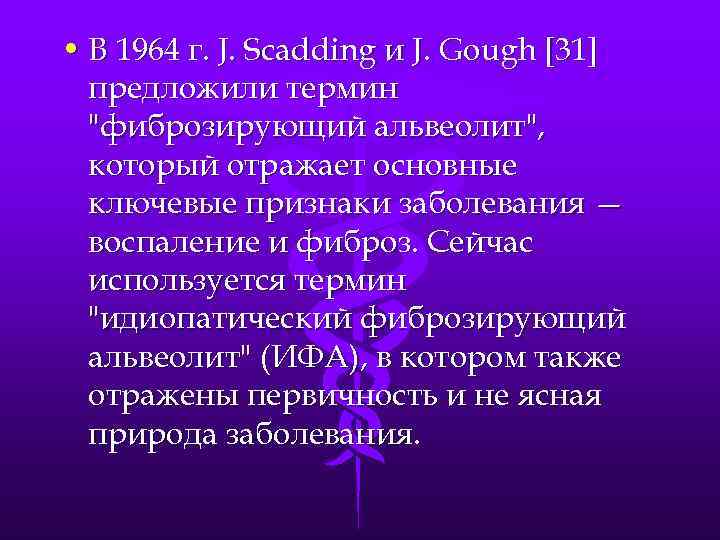  • В 1964 г. J. Scadding и J. Gough [31] предложили термин 