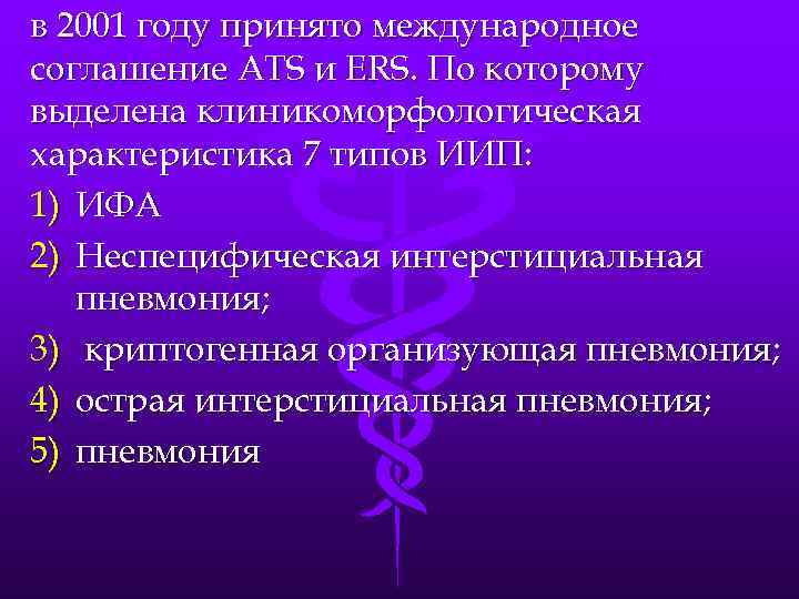в 2001 году принято международное соглашение ATS и ERS. По которому выделена клиникоморфологическая характеристика