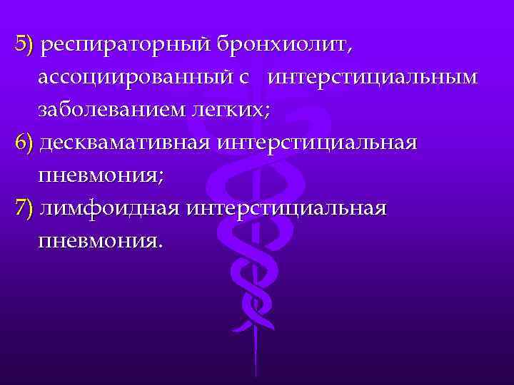 5) респираторный бронхиолит, ассоциированный с интерстициальным заболеванием легких; 6) десквамативная интерстициальная пневмония; 7) лимфоидная