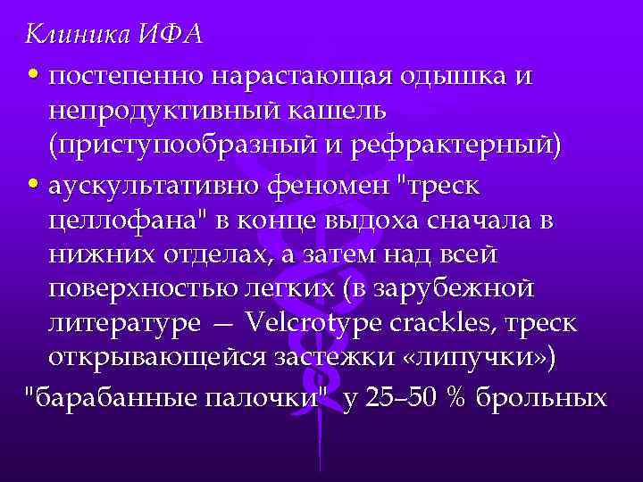 Клиника ИФА • постепенно нарастающая одышка и непродуктивный кашель (приступообразный и рефрактерный) • аускультативно