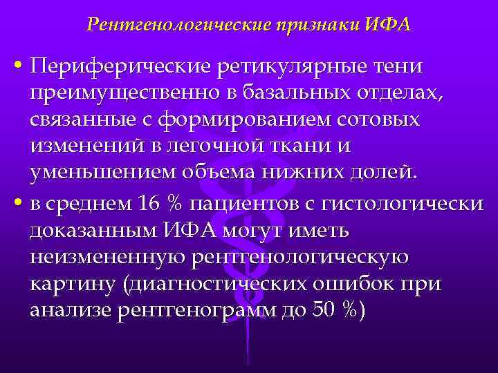 Рентгенологические признаки ИФА • Периферические ретикулярные тени преимущественно в базальных отделах, связанные с формированием