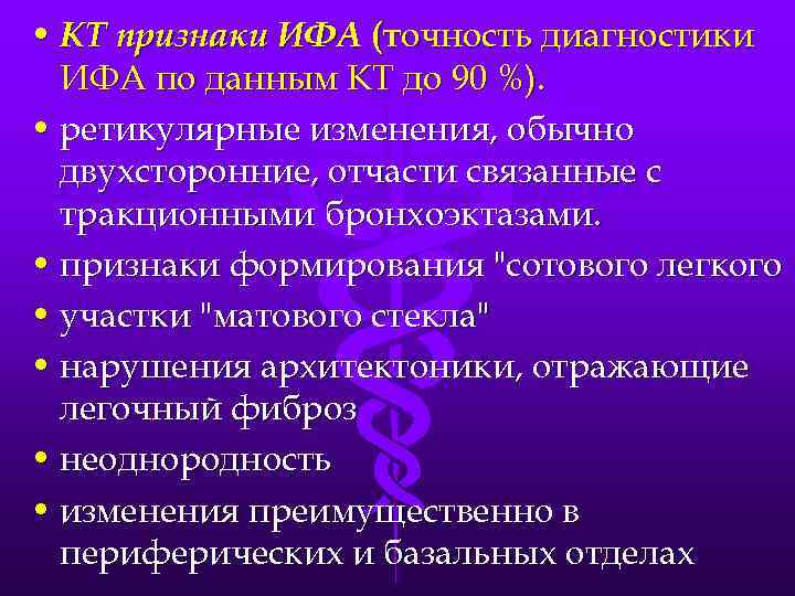  • КТ признаки ИФА (точность диагностики ИФА по данным КТ до 90 %).