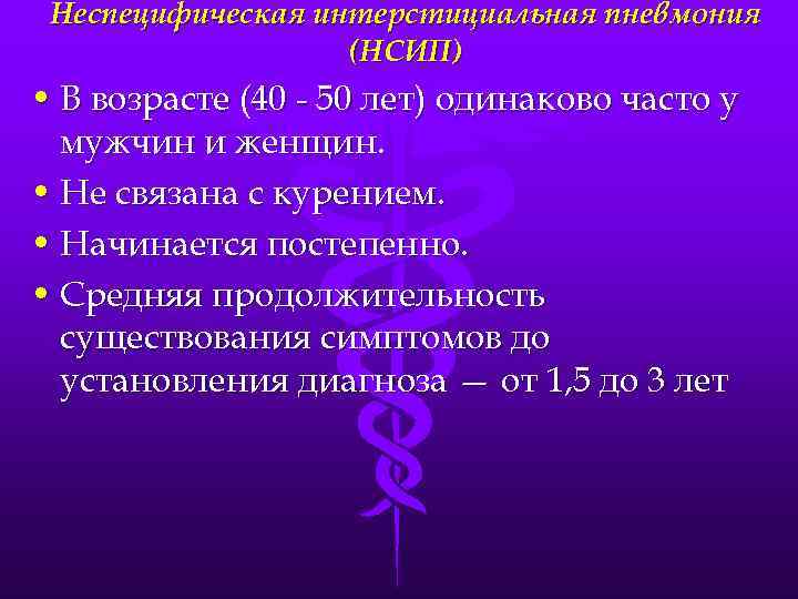 Неспецифическая интерстициальная пневмония (НСИП) • В возрасте (40 - 50 лет) одинаково часто у