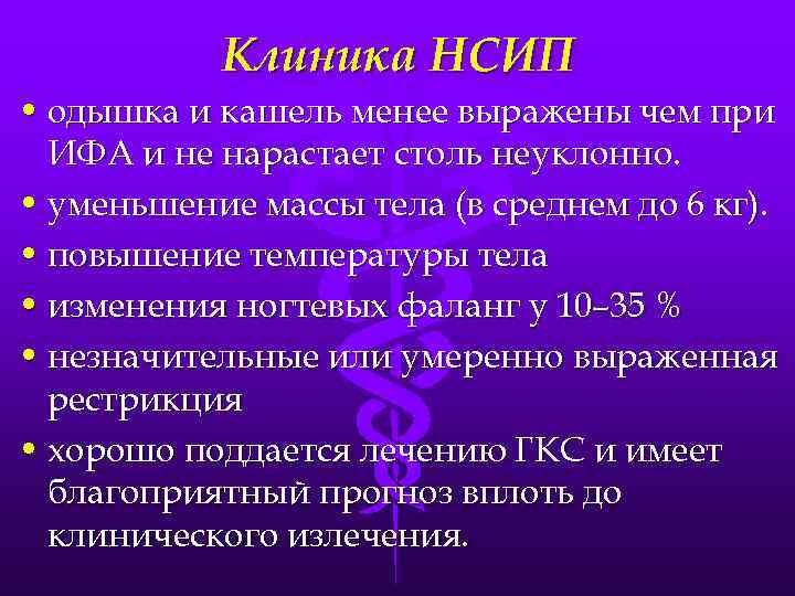 Клиника НСИП • одышка и кашель менее выражены чем при ИФА и не нарастает