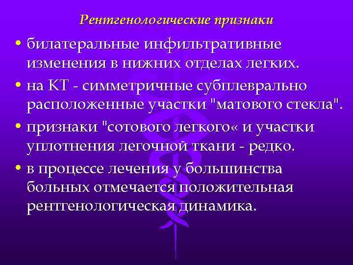 Рентгенологические признаки • билатеральные инфильтративные изменения в нижних отделах легких. • на КТ -