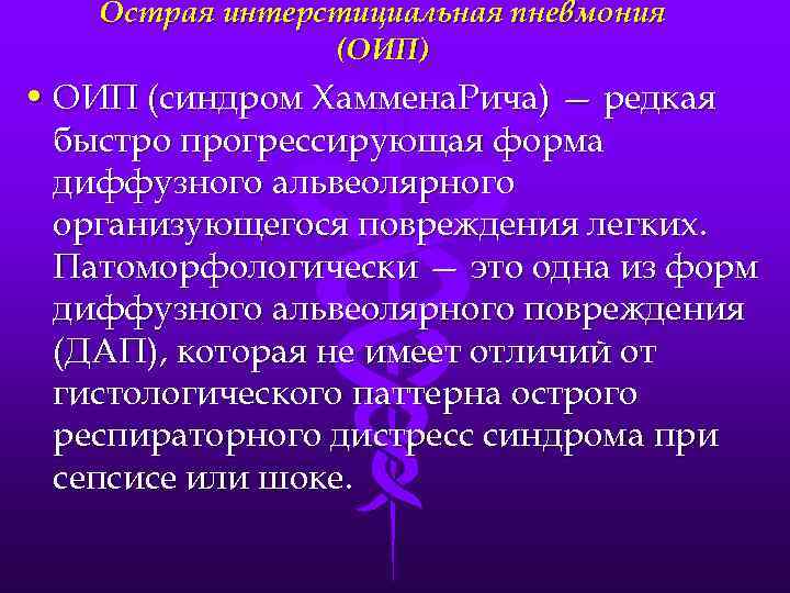 Острая интерстициальная пневмония (ОИП) • ОИП (синдром Хаммена. Рича) — редкая быстро прогрессирующая форма