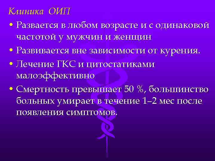 Клиника ОИП • Развается в любом возрасте и с одинаковой частотой у мужчин и