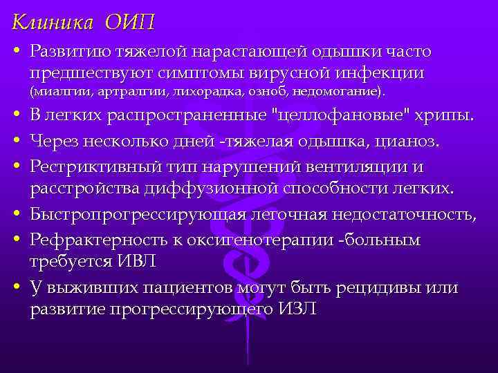Клиника ОИП • Развитию тяжелой нарастающей одышки часто предшествуют симптомы вирусной инфекции (миалгии, артралгии,