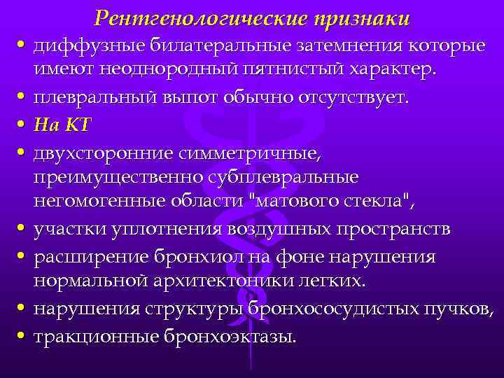 Рентгенологические признаки • диффузные билатеральные затемнения которые имеют неоднородный пятнистый характер. • плевральный выпот