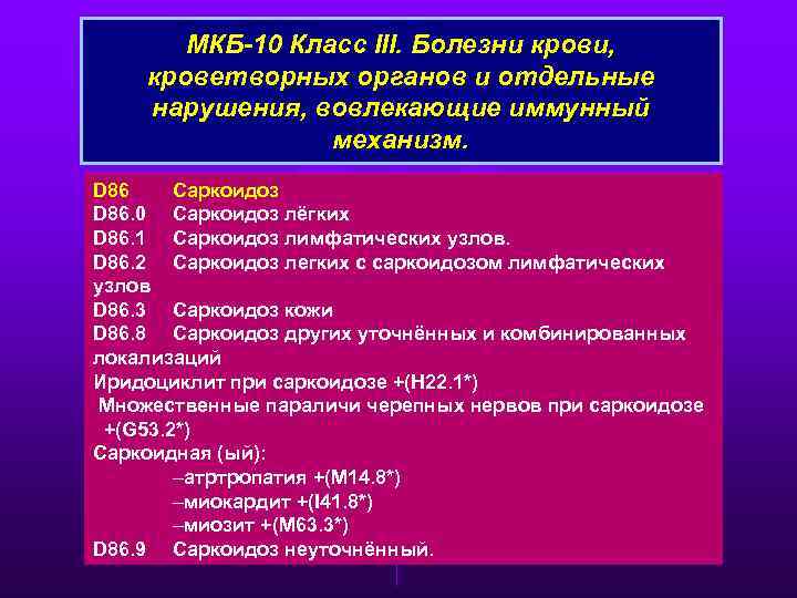 МКБ-10 Класс III. Болезни крови, кроветворных органов и отдельные нарушения, вовлекающие иммунный механизм. D