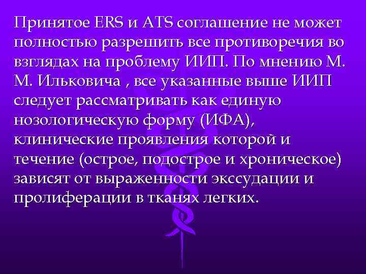 Принятое ERS и ATS соглашение не может полностью разрешить все противоречия во взглядах на