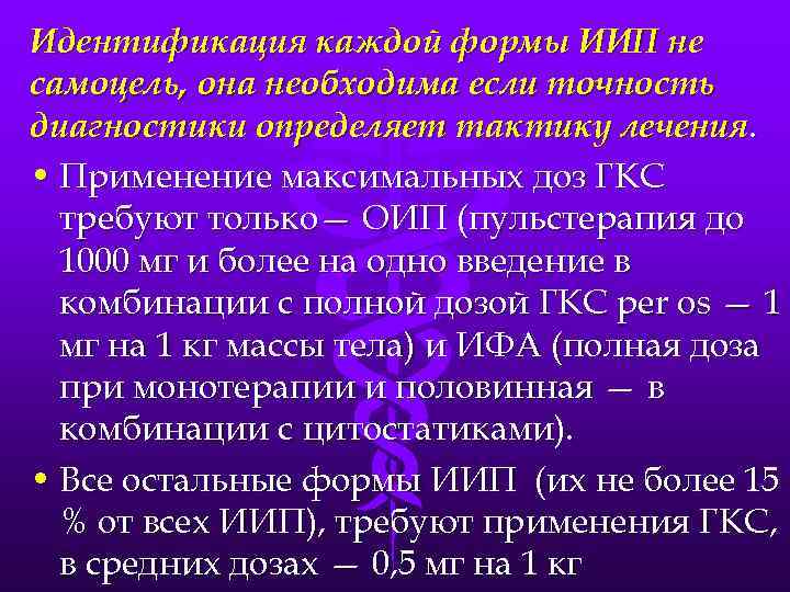 Идентификация каждой формы ИИП не самоцель, она необходима если точность диагностики определяет тактику лечения.